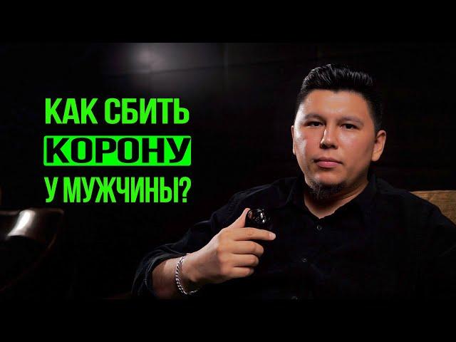 Как сбить корону у мужчины? Проверенные на практике техники. Психология отношений