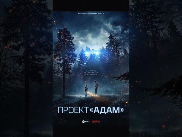 Проект «Адам»