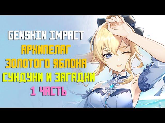 ЗАГАДКИ И СУНДУКИ НА АРХИПЕЛАГЕ ЗОЛОТОГО ЯБЛОКА | 1 ЧАСТЬ | GENSHIN IMPACT