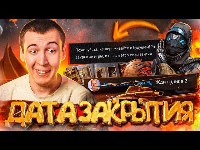 НАЗВАНА ДАТА ЗАКРЫТИЯ WARFACE ?! - РАЗДЕЛЕНИЕ ВАРФЕЙС