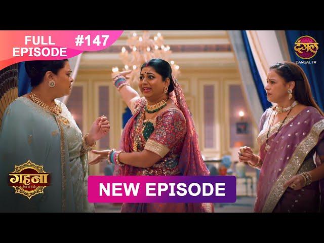 Gehna Zevar Ya Zanjeer | New Full Episode 147 | 23 DEC 2024 | #NewEpisode | Dangal TV