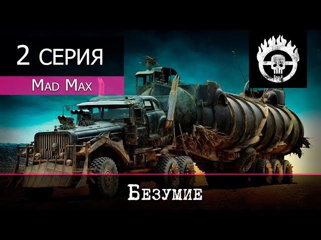 Mad Max - 2 серия "Безумие"