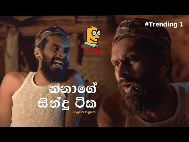 Albert Vilbert | Vini Productions | Nana Song -ඇල්බට් විල්බට් - නානගේ සින්දු ටික