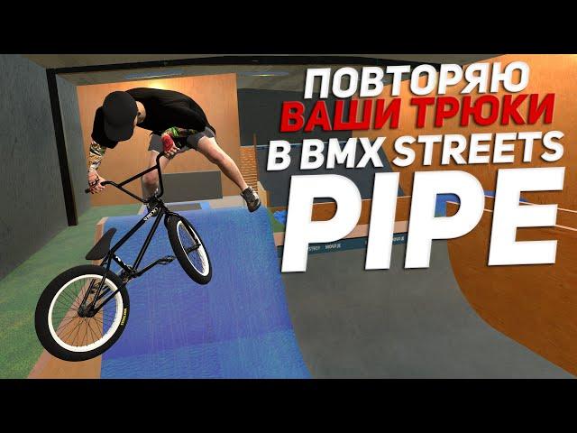 ДЕЛАЮ ВАШИ ТРЮКИ #27 ‍| Bmx Streets Pipe