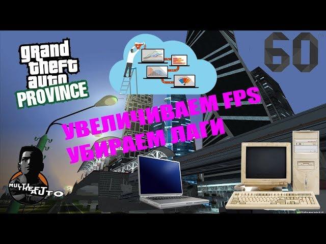 MTA - GTA PROVINCE Повыщение FPS, правильные настройки и убираем лаги ДЛЯ СЛАБЫХ ПК !