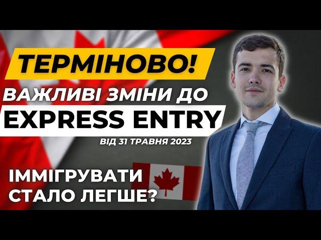 Терміново: Важливі зміни до Express Entry в 2023 році (Це змінює ВСЕ!)