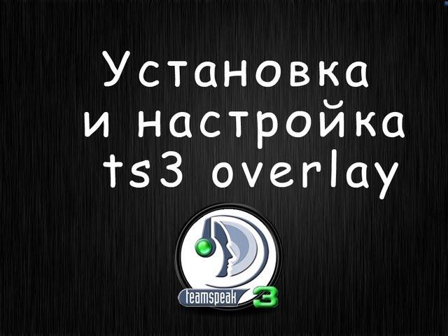 Установка и настройка TeamSpeak 3 Overlay plugin [клан Снайп]