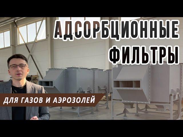 Адсорбционный фильтр, установка дезодорации и очистки выбросов от газообразных, аэрозольных примесей