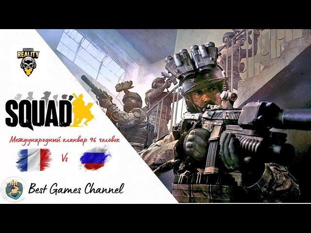 | Squad | Международный клан вар  Россия Vs Франция (10.02.24)