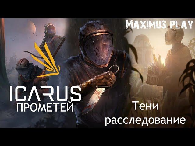 ICARUS ► Операция - Тени : расследование. Новый биом