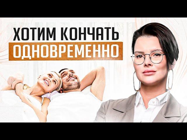 Кончить вместе, что может быть лучше? Как получить одновременный оргазм