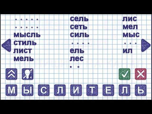 Уровень 3. Слово МЫСЛИТЕЛЬ. Игра Слова из слова 2