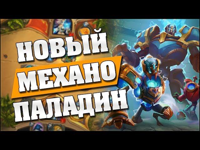 ПАЛАДИН НА МЕХАНИЗМАХ! Hearthstone - Проект Бумного Дня