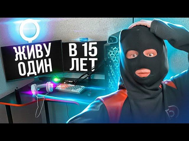 Живу ОДИН в 16 ЛЕТ! Какого жить ОДНОМУ?! Плюсы И минусы!