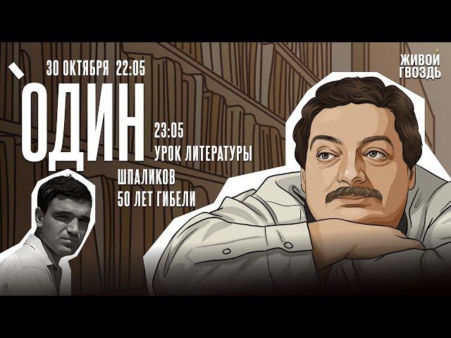 Один. Дмитрий Быков* / Шпаликов, 50 лет гибели / 30.10.24