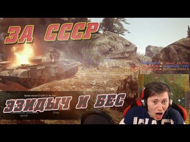 Как Бес с Эзидычем за СССР воевали... War Thunder 18+