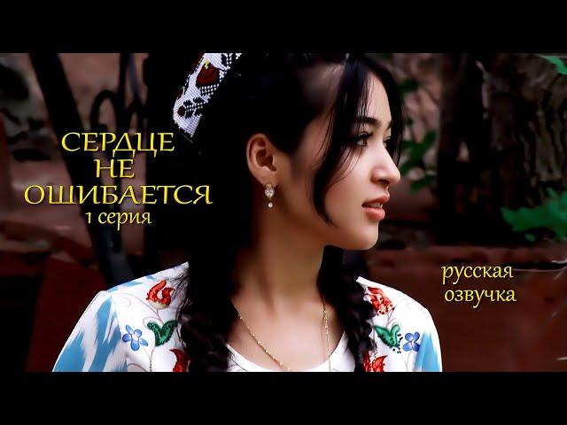 СЕРДЦЕ НЕ ОШИБАЕТСЯ  1 серия русская озвучка