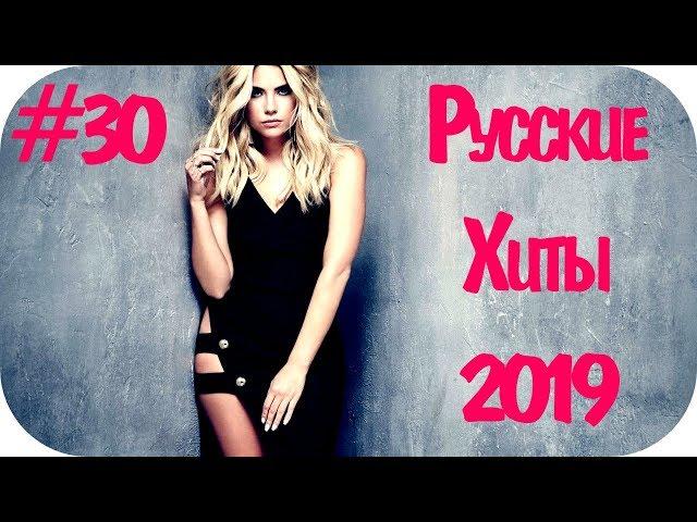 Русские Хиты 2019 - 2020 #30 ️ Музло Музыка в Машину 2020 Дискотека 2020-х Русская  Русские Песни