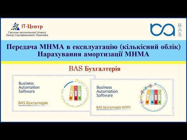 BAS Бухгалтерія | Передача МНМА в експлуатацію: кількісний облік