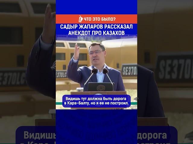 Садыр Жапаров рассказал анекдот про казахов. Полный выпуск по ссылке в комментариях.