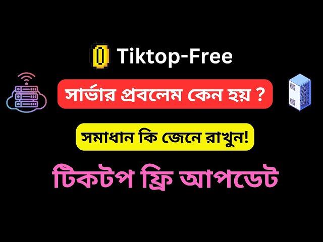 টিকটপ-ফ্রি সার্ভার প্রবলেম কেন হয়। Tiktopfree Server Error। Tiktopfree Auto Auto Bot ।