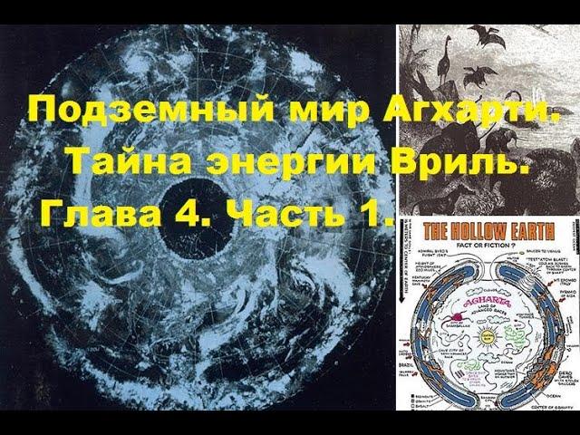 Алек Маклеллан. Подземный мир АГХАРТИ. Тайна энергии вриль.Глава 4. Часть 1.