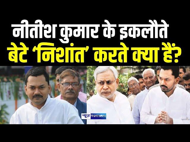 CM Nitish Kumar के इकलौते बेटे Nishant Kumar करते क्या हैं?  Bihar News | News4Nation