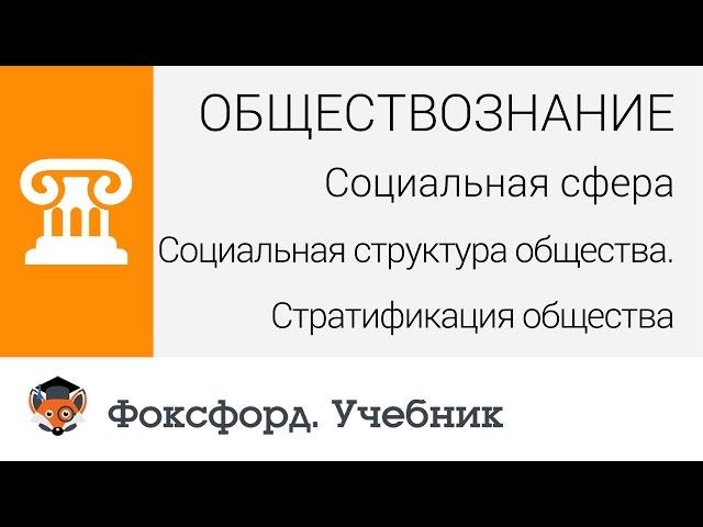 Социальная структура общества. Стратификация общества. Центр онлайн-обучения «Фоксфорд»