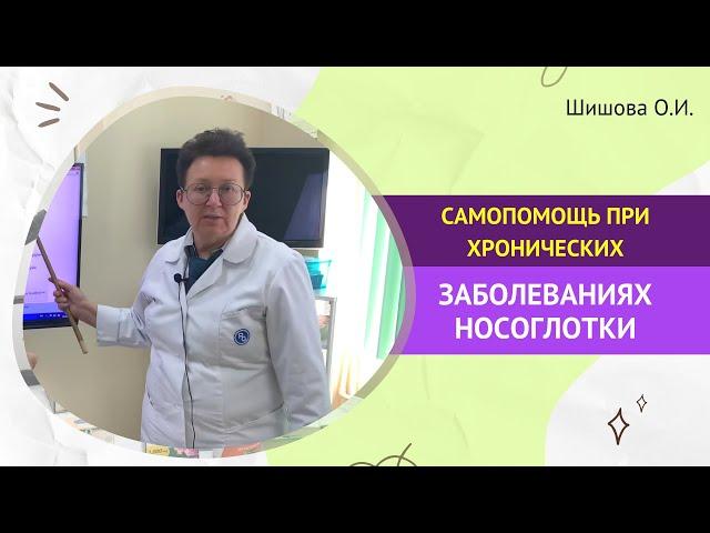 САМОПОМОЩЬ ПРИ ХРОНИЧЕСКИХ ЗАБОЛЕВАНИЯХ НОСОГЛОТКИ. [Шишова О.И.]