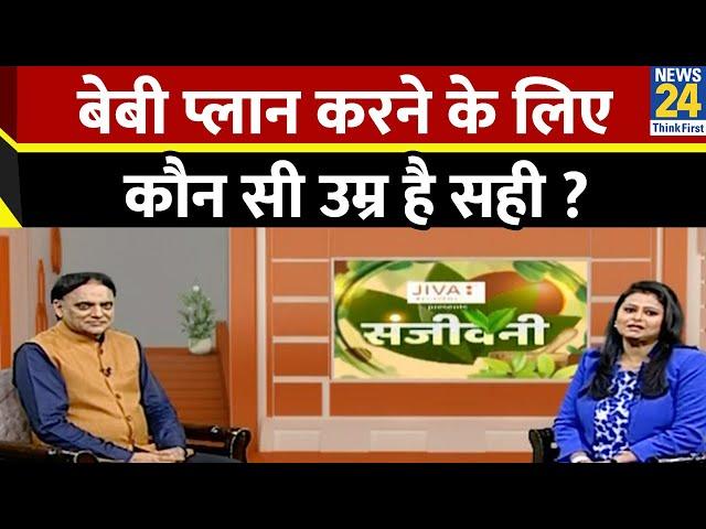 Sanjeevani: बेबी प्लान करने के लिए कौन सी उम्र है सही ? Dr. Pratap Chauhan से जानिए