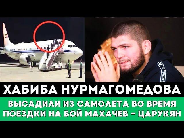 Хабиба Нурмагомедова высадили из Самолета во время поездки на бой Ислама Махачева против Царукяна