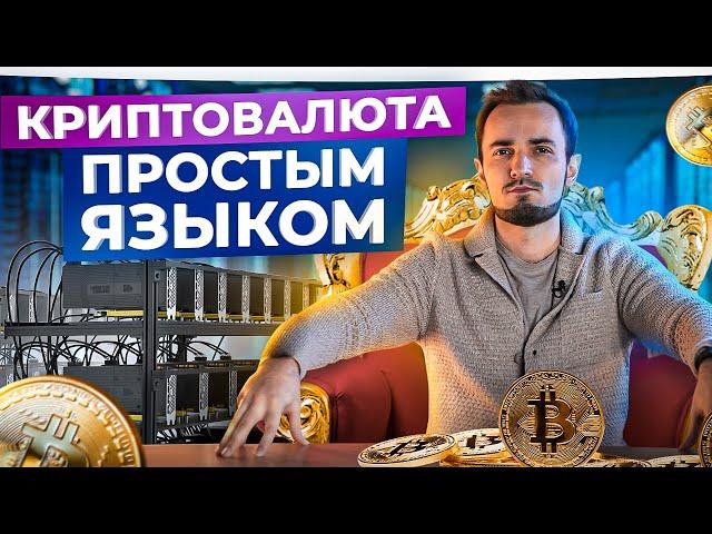 Криптовалюта для начинающих. Основа основ! Как начать и заработать в 2023?