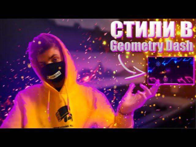 Стили декора в Geometry Dash || Rillea