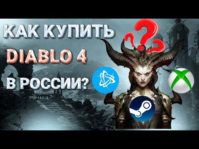 Как купить Diablo 4 в России и Республике Беларусь