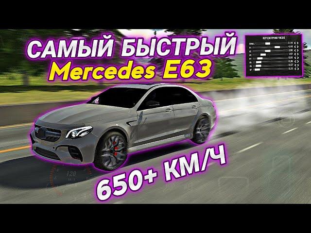 САМАЯ БЫСТРАЯ ДРАГ НАСТРОЙКА НА Mercedes E63S AMG В Car parking multiplayer