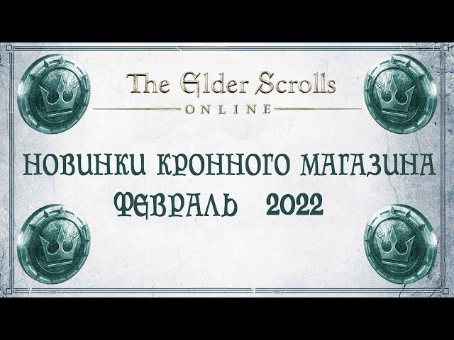 TESO - Новинки кронного магазина - Февраль 2022