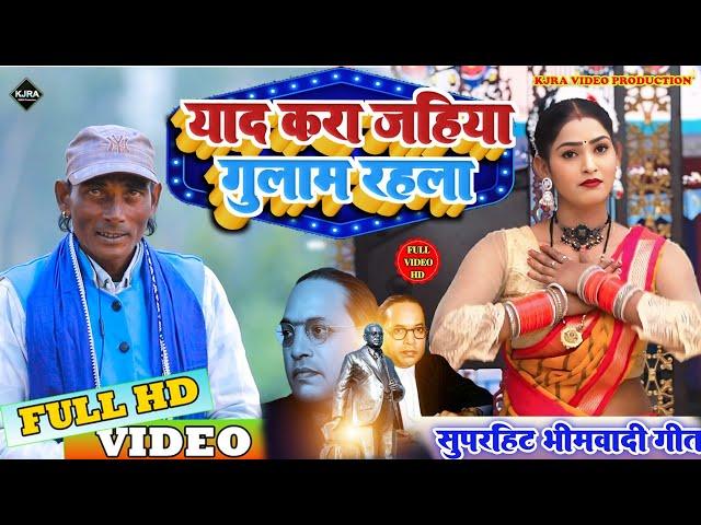 #video | याद करा जहिया गुलाम रहला | Krishna Vihari | Yad kara Jahiya Gulam Rahla | bheemwadi geet |