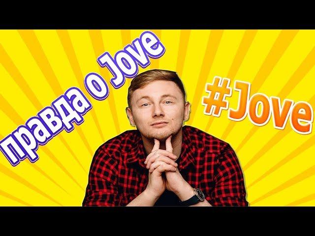 Amway921 рассказал о Jove(Основа конфликта) ЭТО ТРЭШ!