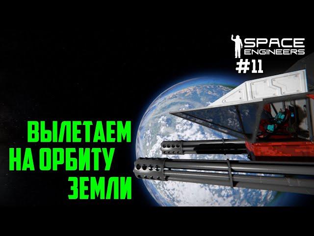 Прохождение Space Engineers ► Сценарий Solar System - #11 Вылетаем на орбиту земли