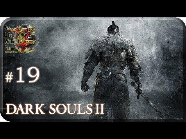 Dark Souls II[#19] - Склеп Нежити (Прохождение на русском(Без комментариев))