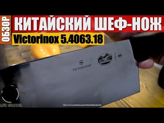 Традиционный Китайский Шеф–Нож Victorinox