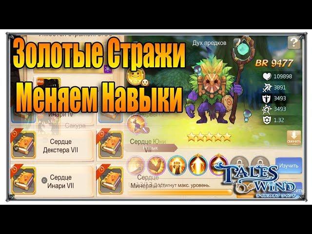 Tales of Wind золотые стражи меняем навыки (игры андроид)