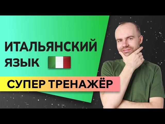 ИТАЛЬЯНСКИЙ ЯЗЫК ДО АВТОМАТИЗМА - СУПЕР ТРЕНАЖЕР. ИТАЛЬЯНСКИЙ С НУЛЯ. УРОКИ ИТАЛЬЯНСКОГО ЯЗЫКА