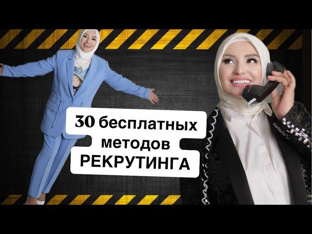 30 БЕСПЛАТНЫХ МЕТОДОВ ПРИГЛАШЕНИЯ НОВИЧКОВв 14:00 сегодня МАРЬЯНА УМАРОВА  в прямом эфире!