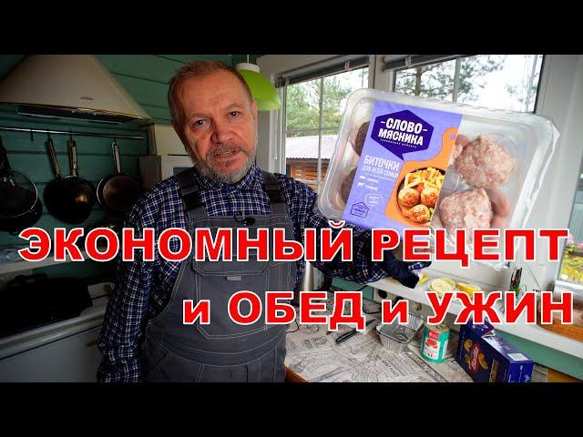 Экономный дачный рецепт, биточки в томатной заливке.