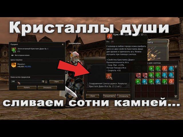 Синтез Кристаллов Души - делаем топовые камни в Lineage 2 Essence