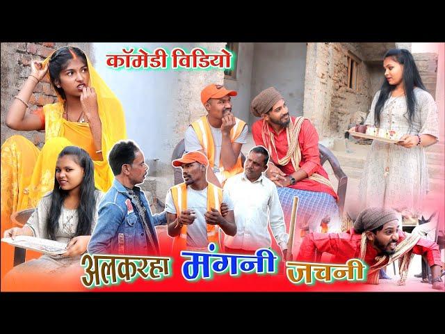 अलकरहा मंगनी जचनी cg comedy video| dhol dhol duje nishad fekuram cg comedy video chattisgarhi natak