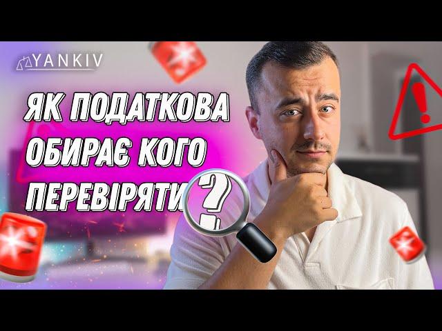 Як податкова обирає кого перевіряти та штрафувати?