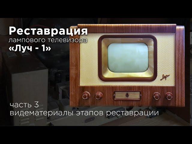 Восстановление телевизора "Луч-1" Видеоматериалы процесса. TV "Luch-1", USSR, 1957  Repair.