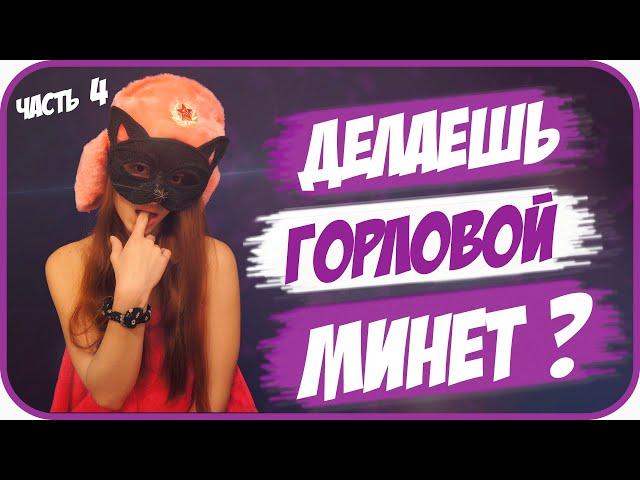 Девушки ГОРОРЯТ ПРАВДУ! (киса)